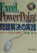 ExcelとPowerPointによる問題解決の実践