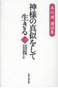 神様の真似をして生きる　本山博講話集　信仰、人間（1）