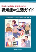 認知症の生活ガイド　やさしい患者と家族のための