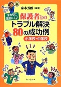 まわりに聞きにくい保護者とのトラブル解決80の成功例　小学校・中学校