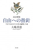 自由への指針　今を生きるキリスト者の倫理と十戒