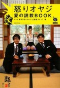 怒りオヤジ　愛の説教BOOK