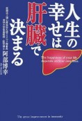 人生の幸せは肝臓で決まる