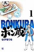 ボン蔵－BONKURA－（1）