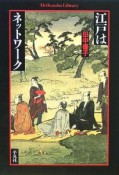 江戸はネットワーク