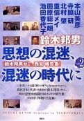 思想の混迷、混迷の時代に　鈴木邦男ゼミin西宮報告集2