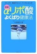 図解・αリポ酸よくばり健康法