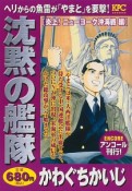 沈黙の艦隊　炎上！ニューヨーク沖海戦編　アンコール刊行！