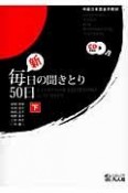 新・毎日の聞きとり50日（下）