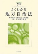 よくわかる地方自治法