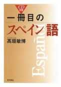 一冊目のスペイン語　CD付き