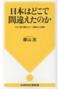 日本はどこで間違えたのか　コロナ禍で噴出した「一極集中」の積弊