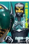 小説　仮面ライダー電王　デネブ勧進帳