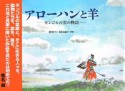 アローハンと羊－モンゴルの雲の物語－