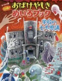 恐怖！おばけやしきめいろブック＜おでかけ版＞　学校の七不思議