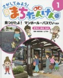 さがしてみよう！まちたんけん　見つけたよ！マンホール・バスてい　ほか　まちにあるもの（1）