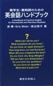 薬学生・薬剤師のための　英会話ハンドブック