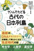 ゲノムでたどる古代の日本列島