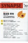 SYNAPSE　教員を育て磨く専門誌（77）