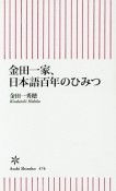 金田一家、日本語百年のひみつ