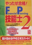 やったぜ合格！　FP技能士〈2級〉