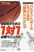 どうしても勝ちたいっ！バスケットボール指導者のためのとっておき『練習レシピ』（2）