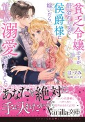 貧乏令嬢ですが借金のカタで侯爵様に嫁いだら、甘〜い溺愛が始まりました