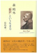 森鴎外　「翻訳」という生き方