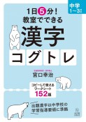 1日5分！教室でできる漢字コグトレ　中学1〜3年生