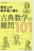 古典数学の難問101