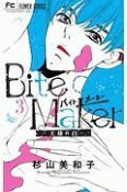 Bite　Maker　王様のΩ（3）