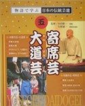 物語で学ぶ日本の伝統芸能　寄席芸・大道芸（5）