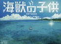 映画「海獣の子供」ARTBOOK