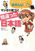 えっ？これっておかしいの！？マンガで気づく間違った日本語