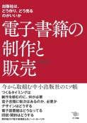 電子書籍の制作と販売