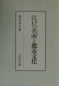 江戸の名所と都市文化