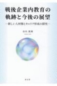 戦後企業内教育の軌跡と今後の展望　新しい人材像とキャリア形成の探究