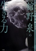 舘野泉の生きる力　ソリストの思考術8