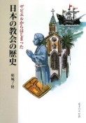 ザビエルからはじまった　日本の教会の歴史