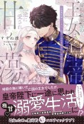 屋根裏部屋の王女は、最果ての皇帝陛下に一途に愛され甘く蕩ける