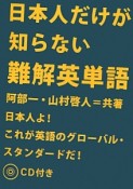 日本人だけが知らない難解英単語　CD付き