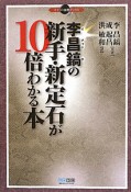 李昌鎬の新手・新定石が10倍わかる本