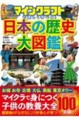 マインクラフトで楽しく学べる！　日本の歴史大図鑑