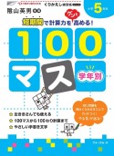 くりかえし練習帳　学年別100マス　小学5年生＜新装版＞