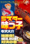 ミスター味っ子　味勝負！婚礼料理対決の巻　アンコール刊行！