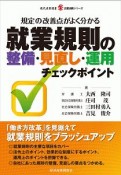 就業規則の整備・見直し・運用　チェックポイント　企業法務シリーズ