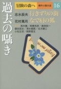 過去の囁き　冒険の森へ・傑作小説大全16