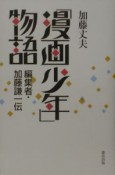 「漫画少年」物語