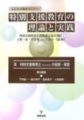 特別支援教育の理論と実践　特別支援教育士（S．E．N．S）の役割・実習（3）