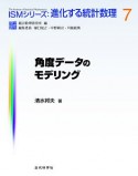 角度データのモデリング　ISMシリーズ：進化する統計数理7